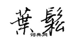王正良叶松行书个性签名怎么写