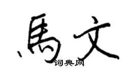 王正良马文行书个性签名怎么写