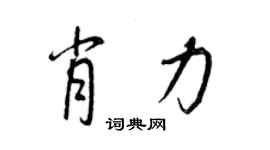王正良肖力行书个性签名怎么写