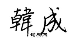 王正良韩成行书个性签名怎么写