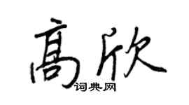 王正良高欣行书个性签名怎么写