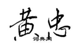 王正良黄忠行书个性签名怎么写