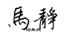 王正良马静行书个性签名怎么写