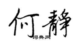 王正良何静行书个性签名怎么写