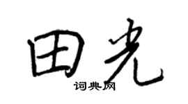 王正良田光行书个性签名怎么写