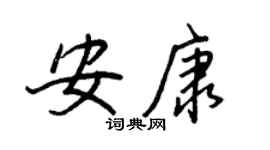 王正良安康行书个性签名怎么写