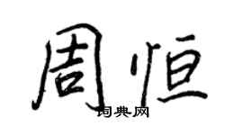 王正良周恒行书个性签名怎么写