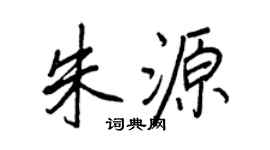 王正良朱源行书个性签名怎么写