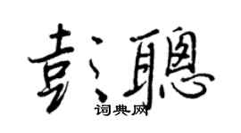 王正良彭聪行书个性签名怎么写