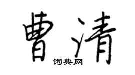 王正良曹清行书个性签名怎么写