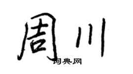 王正良周川行书个性签名怎么写