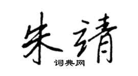 王正良朱靖行书个性签名怎么写