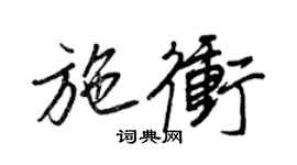 王正良施冲行书个性签名怎么写