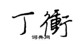 王正良丁冲行书个性签名怎么写