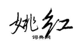 王正良姚红行书个性签名怎么写