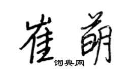 王正良崔萌行书个性签名怎么写