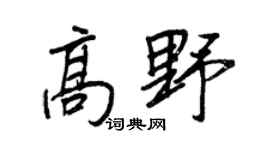 王正良高野行书个性签名怎么写