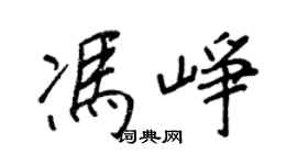 王正良冯峥行书个性签名怎么写