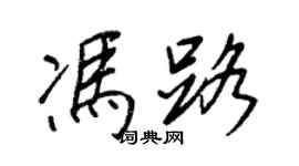 王正良冯路行书个性签名怎么写