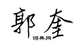 王正良郭奎行书个性签名怎么写