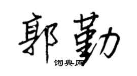 王正良郭勤行书个性签名怎么写