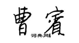王正良曹宾行书个性签名怎么写