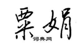 王正良粟娟行书个性签名怎么写