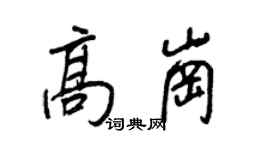 王正良高岗行书个性签名怎么写