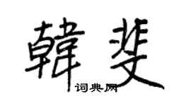 王正良韩斐行书个性签名怎么写