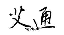 王正良艾通行书个性签名怎么写