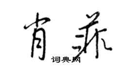 王正良肖菲行书个性签名怎么写