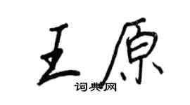 王正良王原行书个性签名怎么写