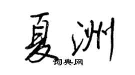 王正良夏洲行书个性签名怎么写