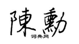 王正良陈勋行书个性签名怎么写