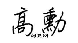 王正良高勋行书个性签名怎么写