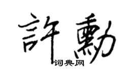 王正良许勋行书个性签名怎么写