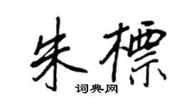 王正良朱标行书个性签名怎么写