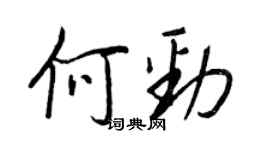 王正良何劲行书个性签名怎么写