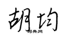王正良胡均行书个性签名怎么写