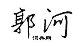 王正良郭河行书个性签名怎么写