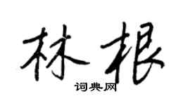 王正良林根行书个性签名怎么写