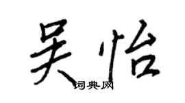 王正良吴怡行书个性签名怎么写
