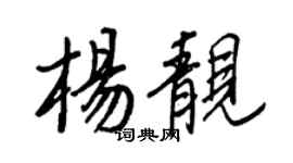 王正良杨靓行书个性签名怎么写