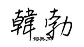 王正良韩勃行书个性签名怎么写