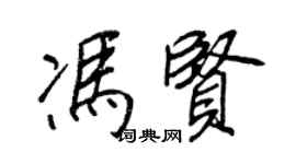 王正良冯贤行书个性签名怎么写
