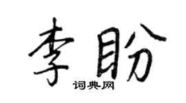 王正良李盼行书个性签名怎么写