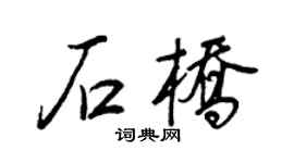 王正良石桥行书个性签名怎么写