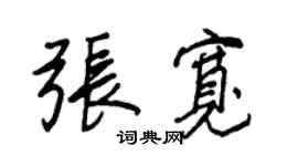 王正良张宽行书个性签名怎么写