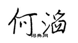 王正良何滔行书个性签名怎么写