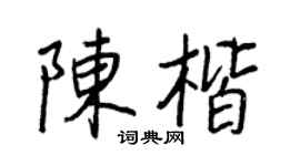 王正良陈楷行书个性签名怎么写